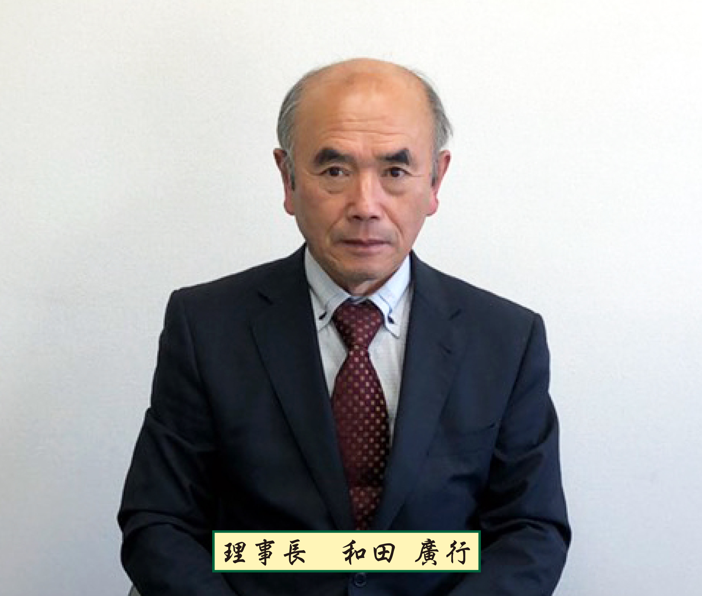 和田理事長